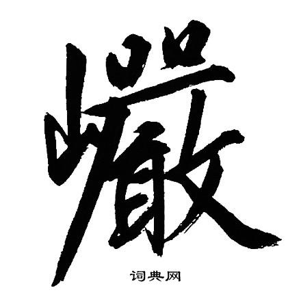文征明写的巗