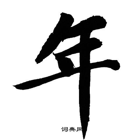 文征明写的年