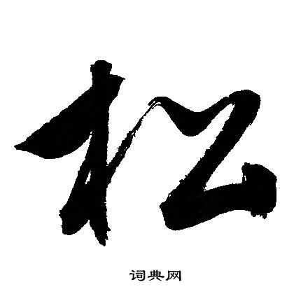 文征明写的松