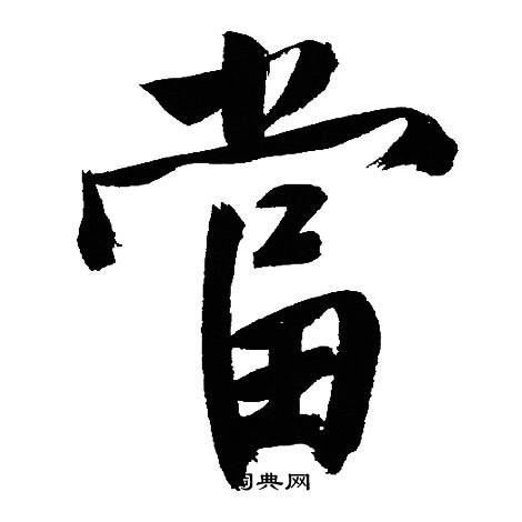 文征明写的當