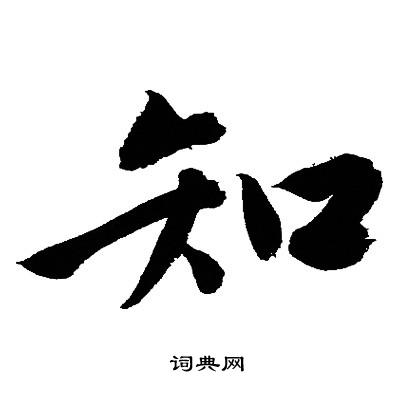 文征明写的知