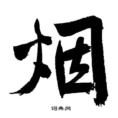文征明写的烟
