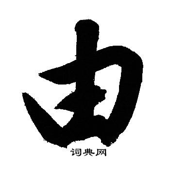 文征明写的由