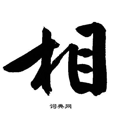 文征明写的相