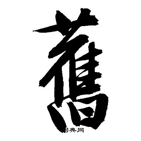 文征明写的舊