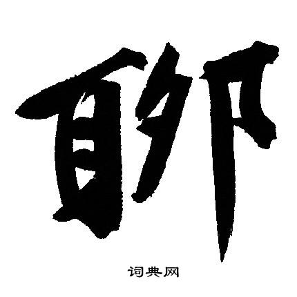 文征明写的聊