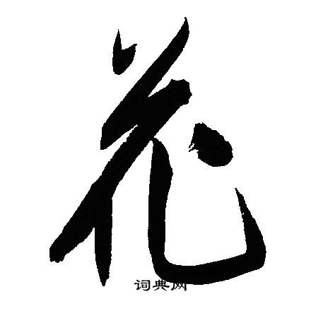 文征明写的花