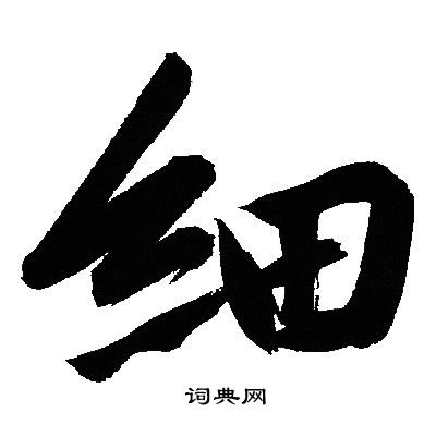 文征明写的细