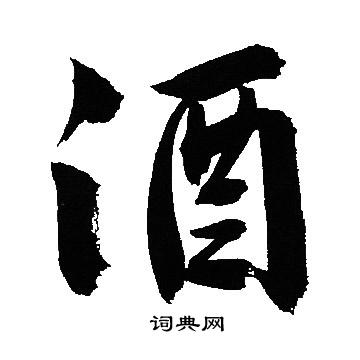 文征明写的酒