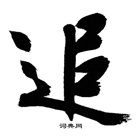 文征明写的追