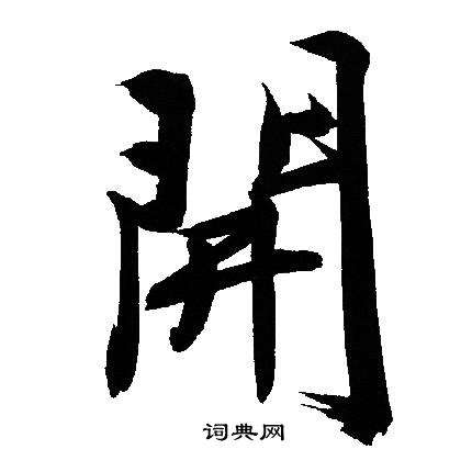 文征明写的開