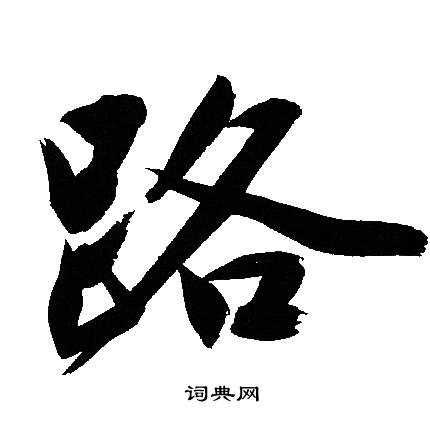 文征明写的路