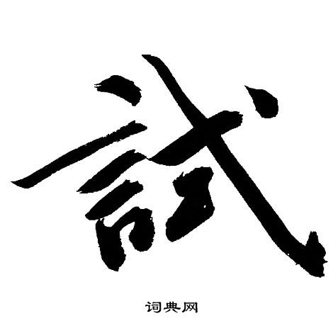 文征明写的試