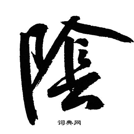 文征明写的陰