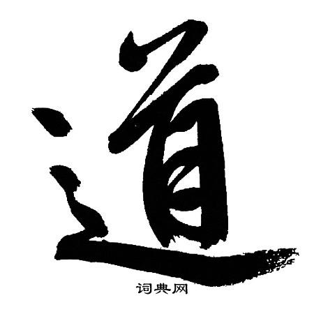文征明写的道