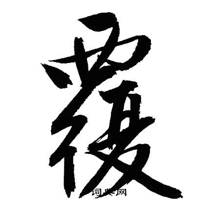 文征明写的覆