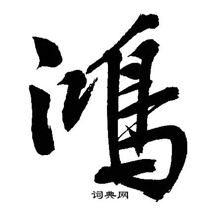 文征明写的鴻