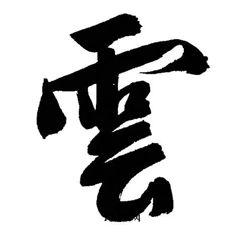 文征明写的雲
