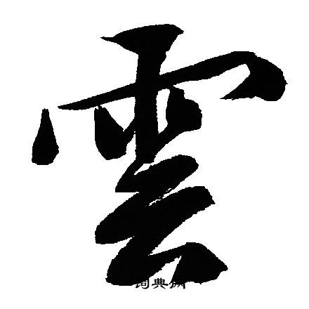 文征明写的雲