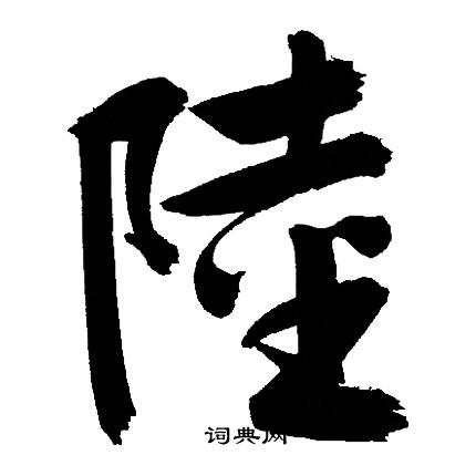 文征明写的陸