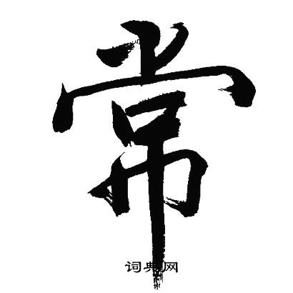 文征明写的常