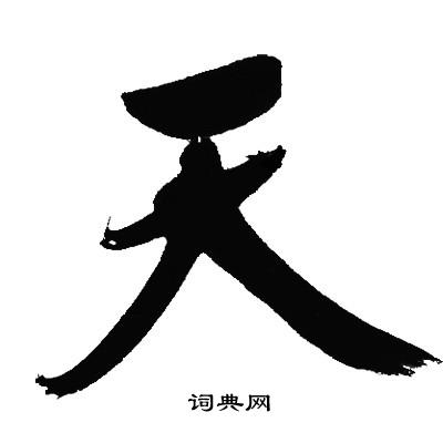 文征明写的天