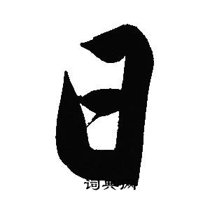 文征明写的日