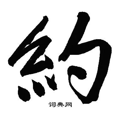 文征明写的約