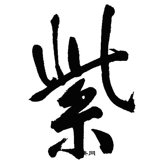 文征明写的紫