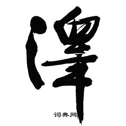 文征明写的澤