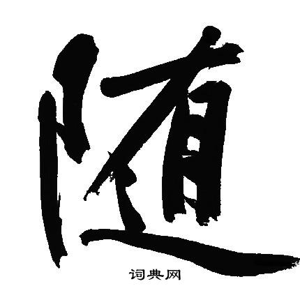文征明写的随