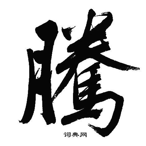 文征明写的騰