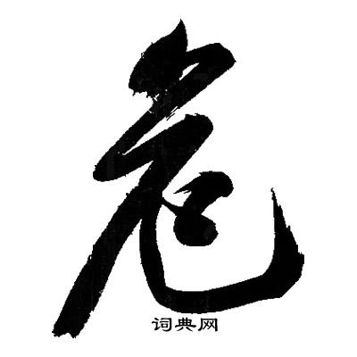 文征明写的危
