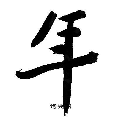 文征明写的年
