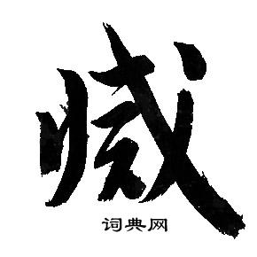 文征明写的滅