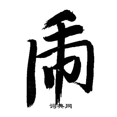 文征明写的虎