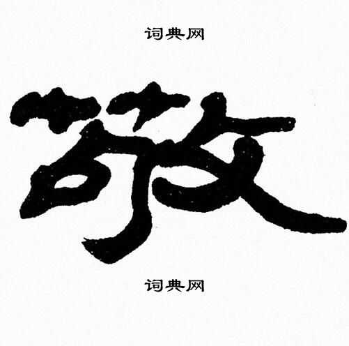 张森写的敬