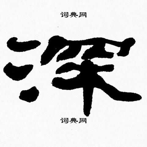 张森写的深