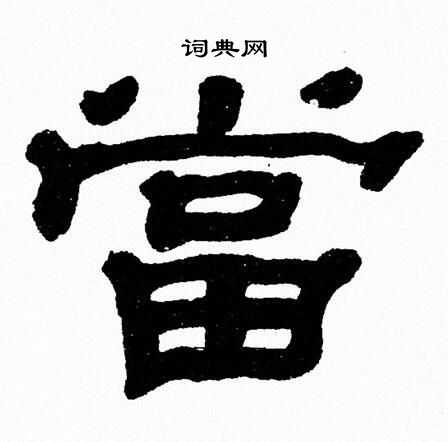 张森写的當