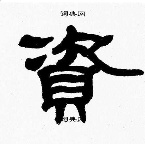 张森写的資