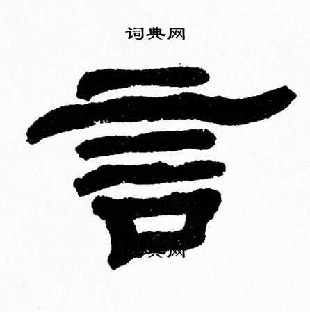 张森写的言