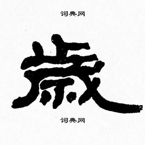 张森写的歳