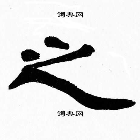 张森写的之