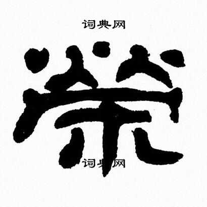 张森写的榮