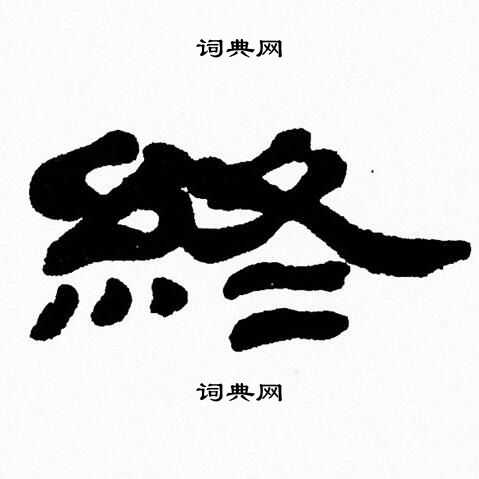 张森写的終