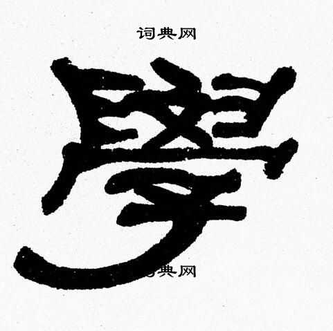 张森写的學