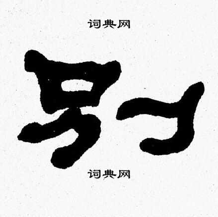 张森写的别
