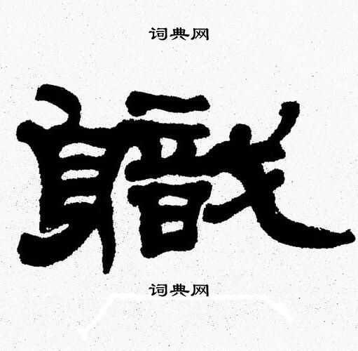 张森写的軄