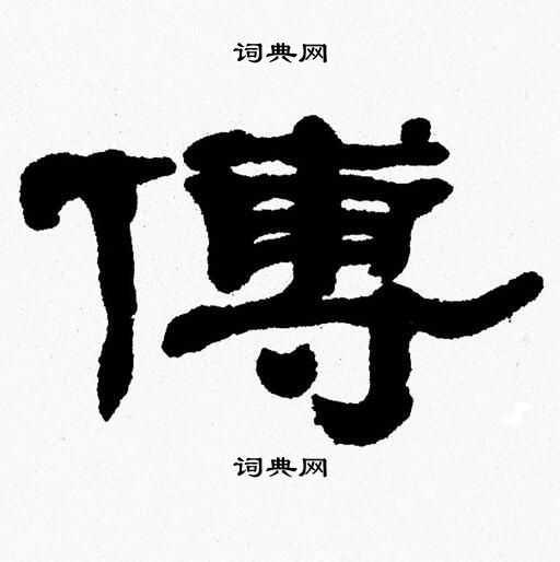 张森写的傅