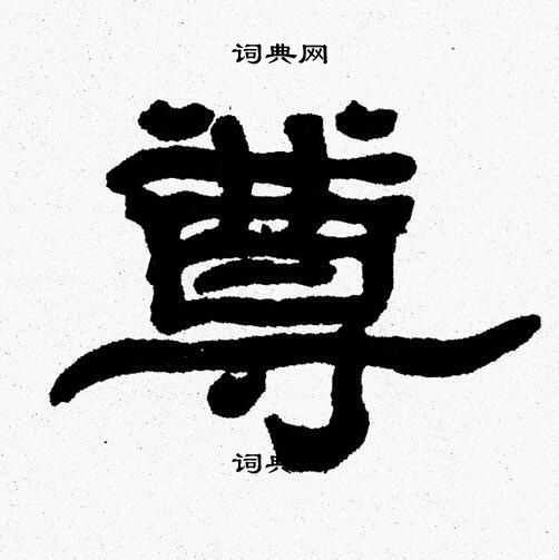 张森写的尊